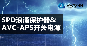 SPD浪涌保护器& AVC-APS开关电源